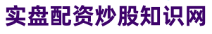 睿迎网_股票在线配资平台_股票配资月息